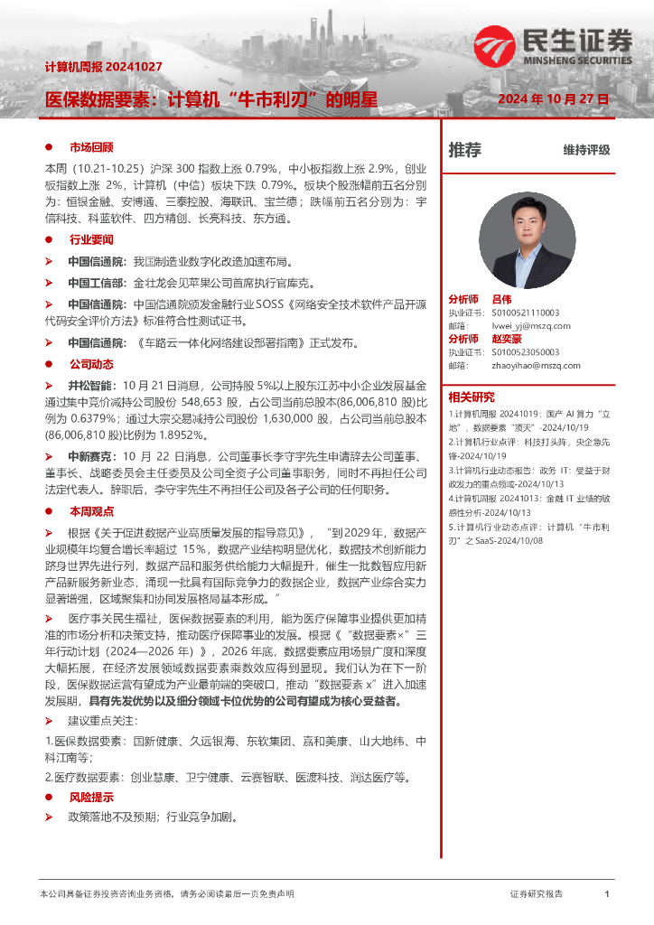 民生证券：医保数据要素：计算机“牛市利刃”的明星