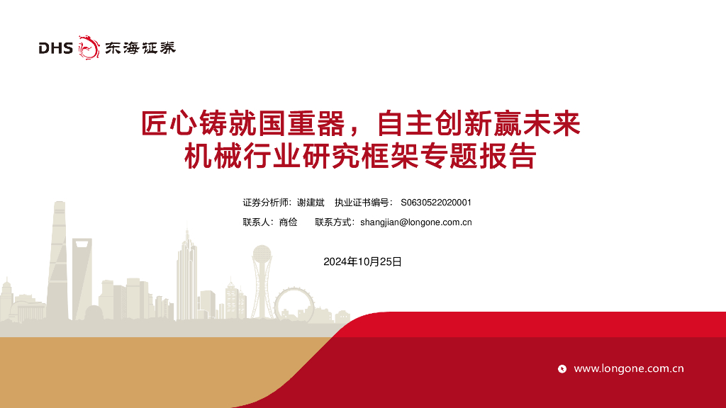 东海证券：机械行业研究框架专题报告：匠心铸就国重器，自主创新赢未来