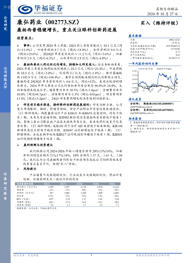 华福证券：康弘药业（002773）-康柏西普稳健增长，重点关注眼科创新药进展