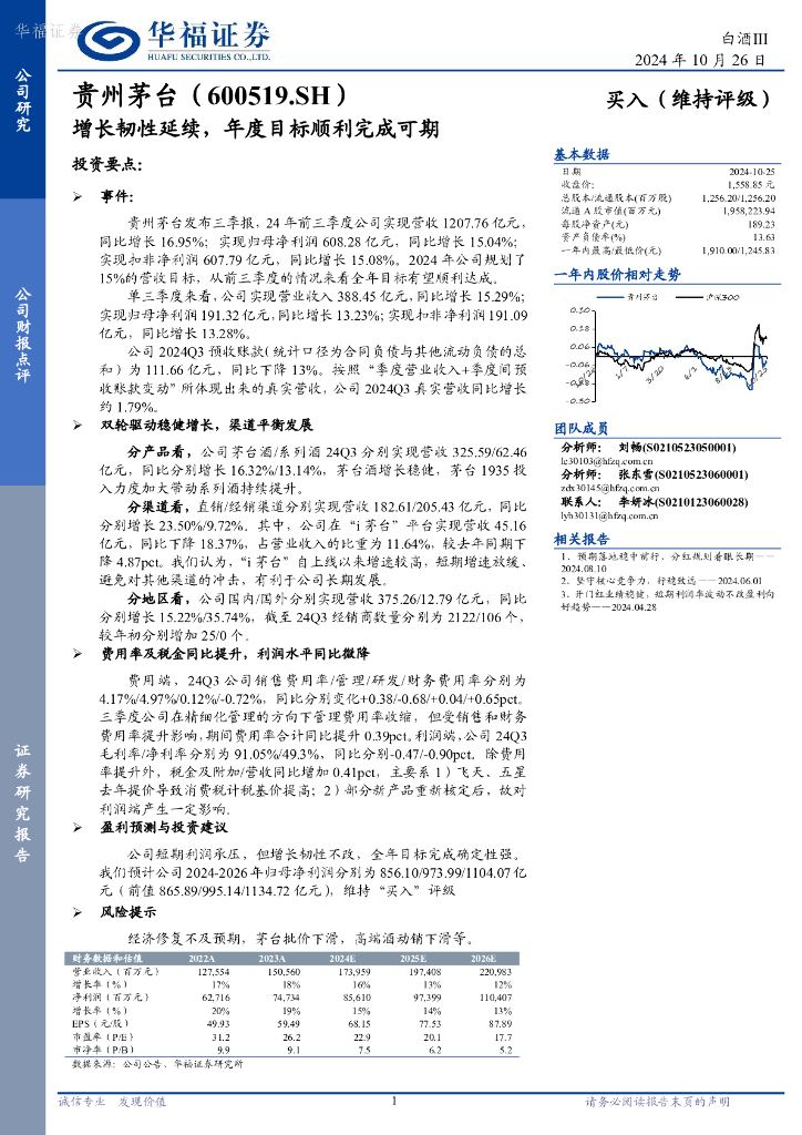 华福证券：贵州茅台（600519）-增长韧性延续，年度目标顺利完成可期