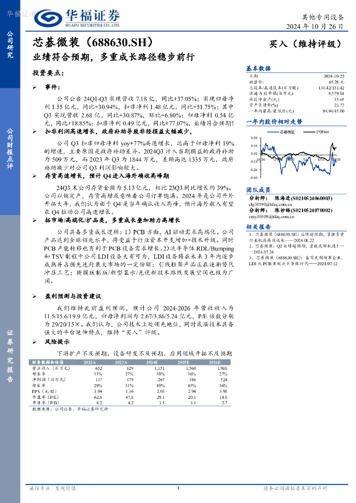 华福证券：芯碁微装（688630）-业绩符合预期，多重成长路径稳步前行
