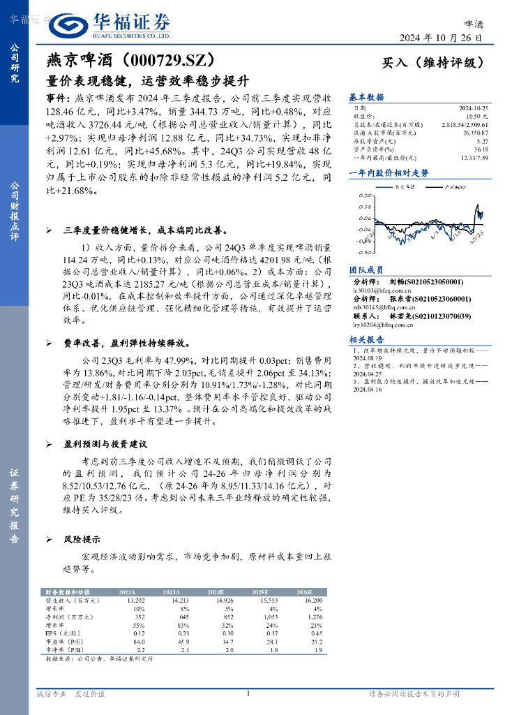 华福证券：燕京啤酒（000729）-量价表现稳健，运营效率稳步提升