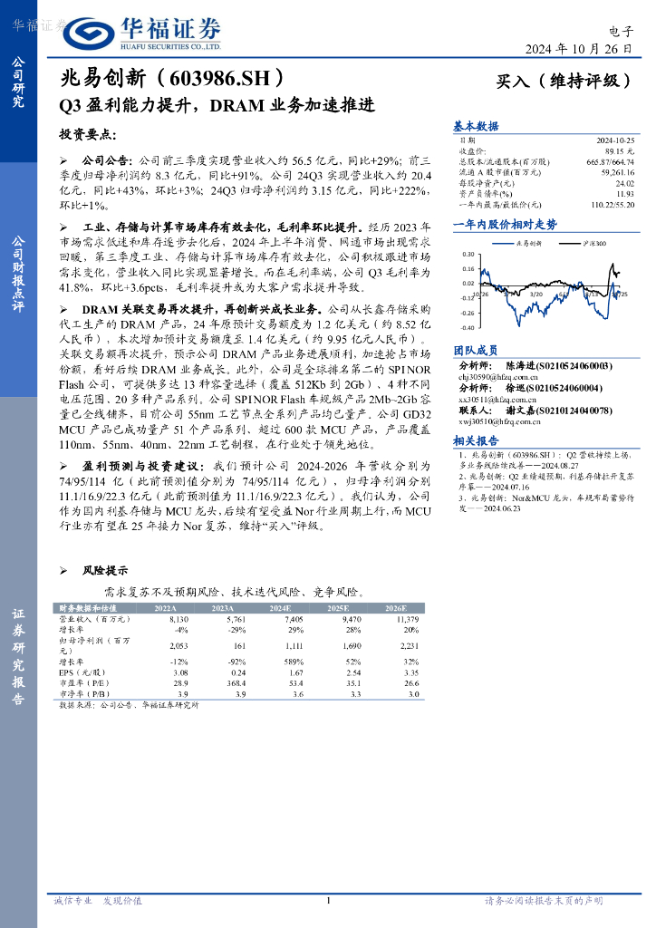 华福证券：兆易创新（603986）-Q3盈利能力提升，DRAM业务加速推进