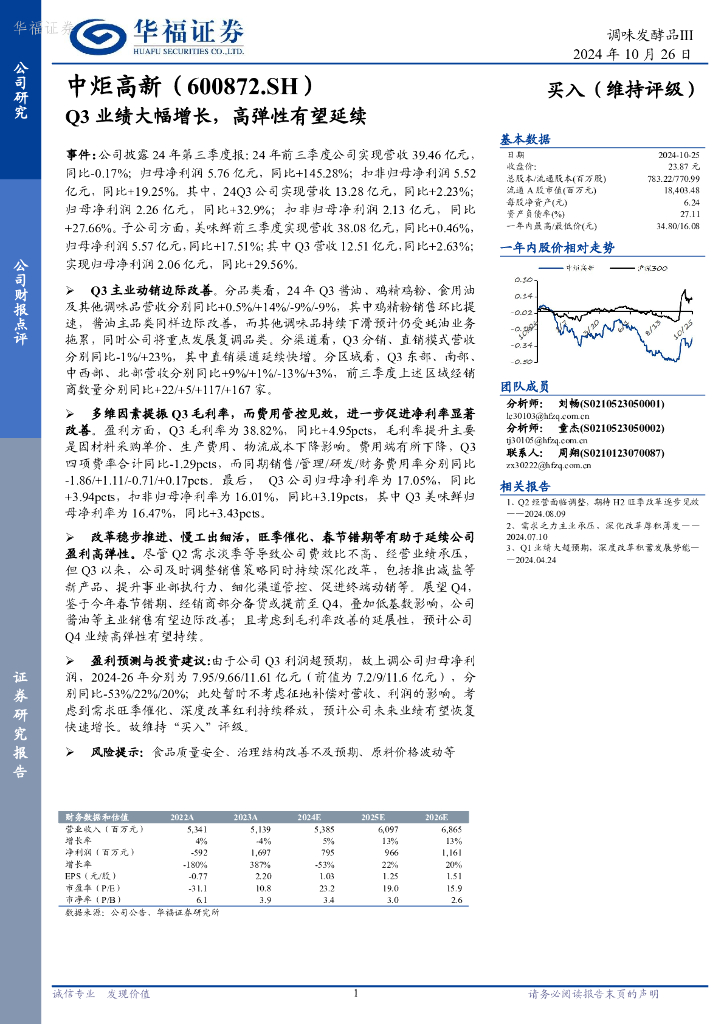 华福证券：中炬高新（600872）-Q3业绩大幅增长，高弹性有望延续