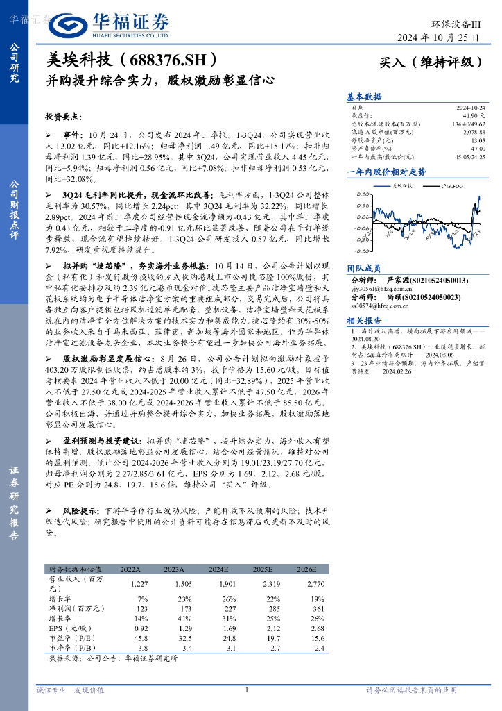 华福证券：美埃科技（688376）-并购提升综合实力，股权激励彰显信心