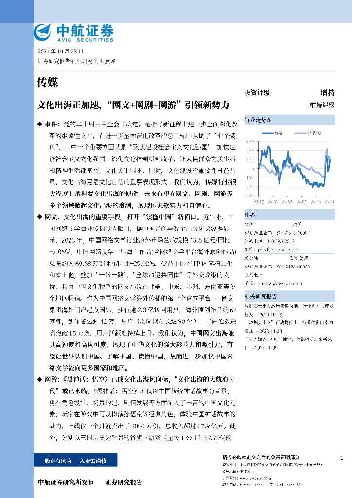 中航证券：传媒：文化出海正加速，“网文+网剧+网游”引领新势力