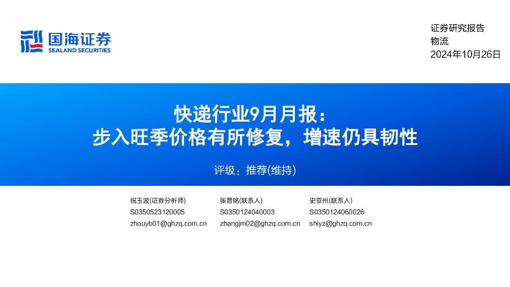国海证券：快递行业9月月报：步入旺季价格有所修复，增速仍具韧性