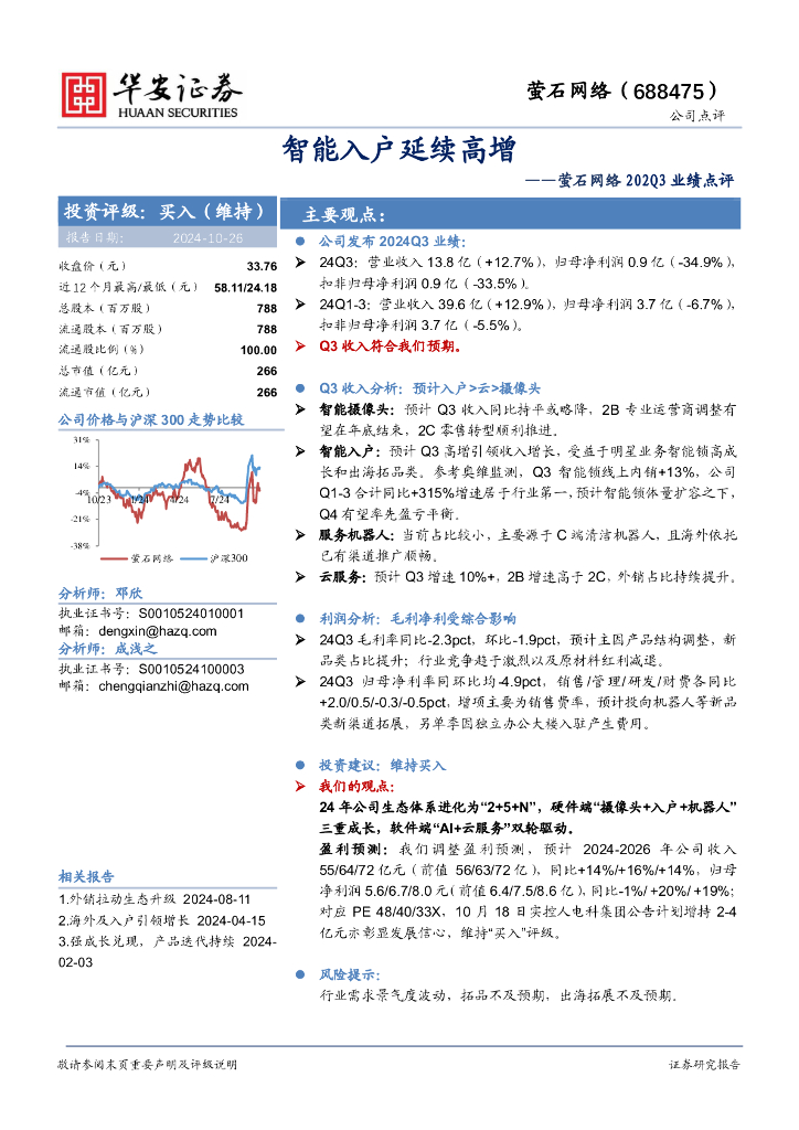 华安证券：萤石网络202Q3业绩点评：智能入户延续高增
