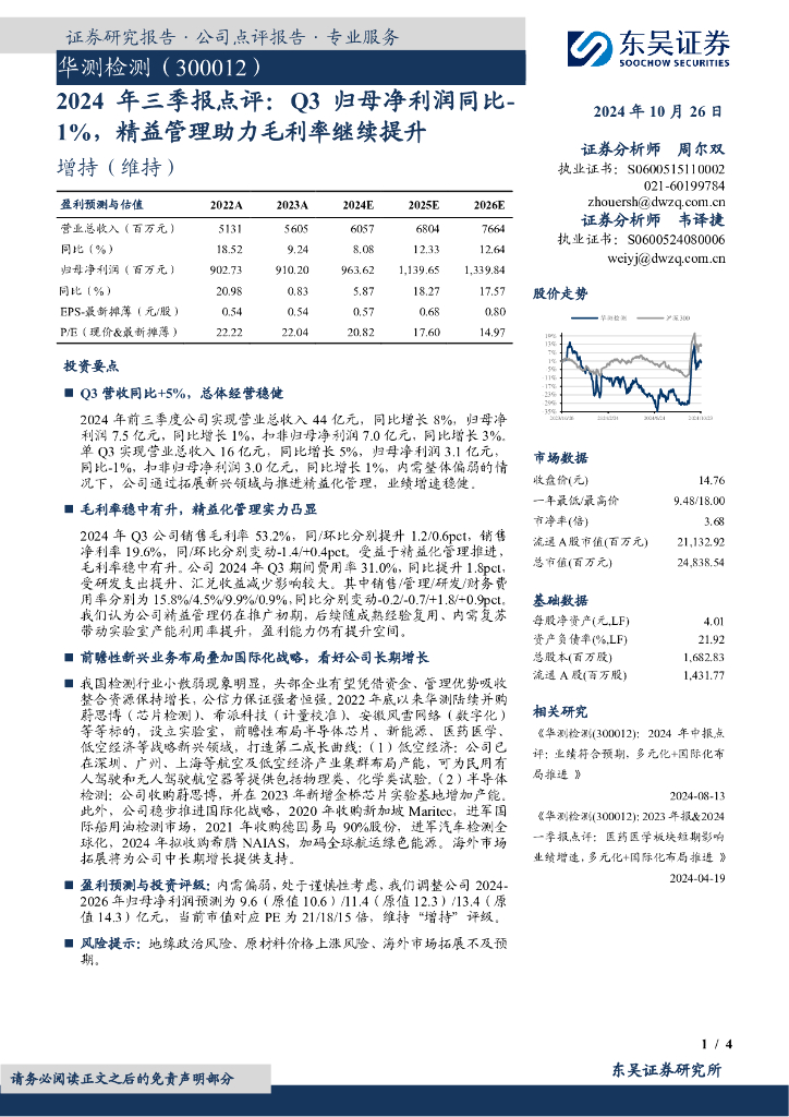 东吴证券：华测检测（300012）-2024年三季报点评：Q3归母净利润同比-1%，精益管理助力毛利率继续提升