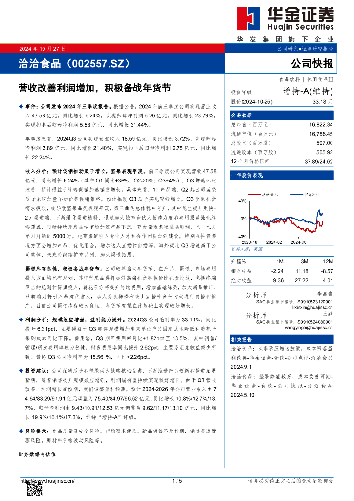 华金证券：洽洽食品（002557）-营收改善利润增加，积极备战年货节