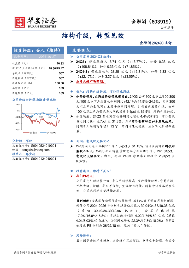 华安证券：金徽酒2024Q3点评：结构升级，转型见效