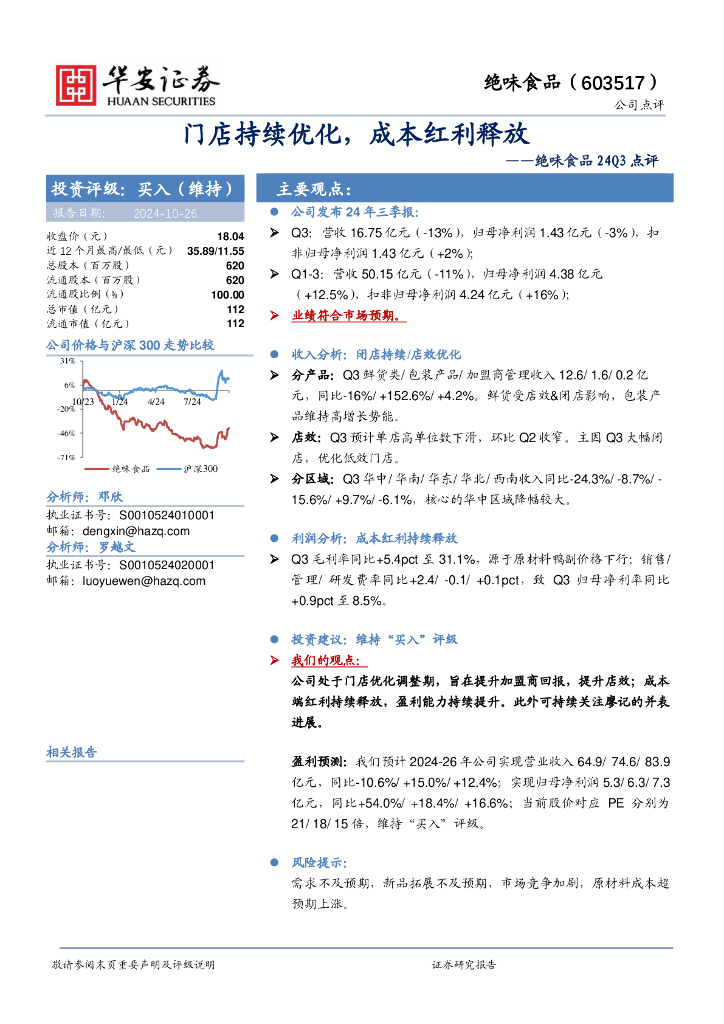 华安证券：绝味食品24Q3点评：门店持续优化，成本红利释放
