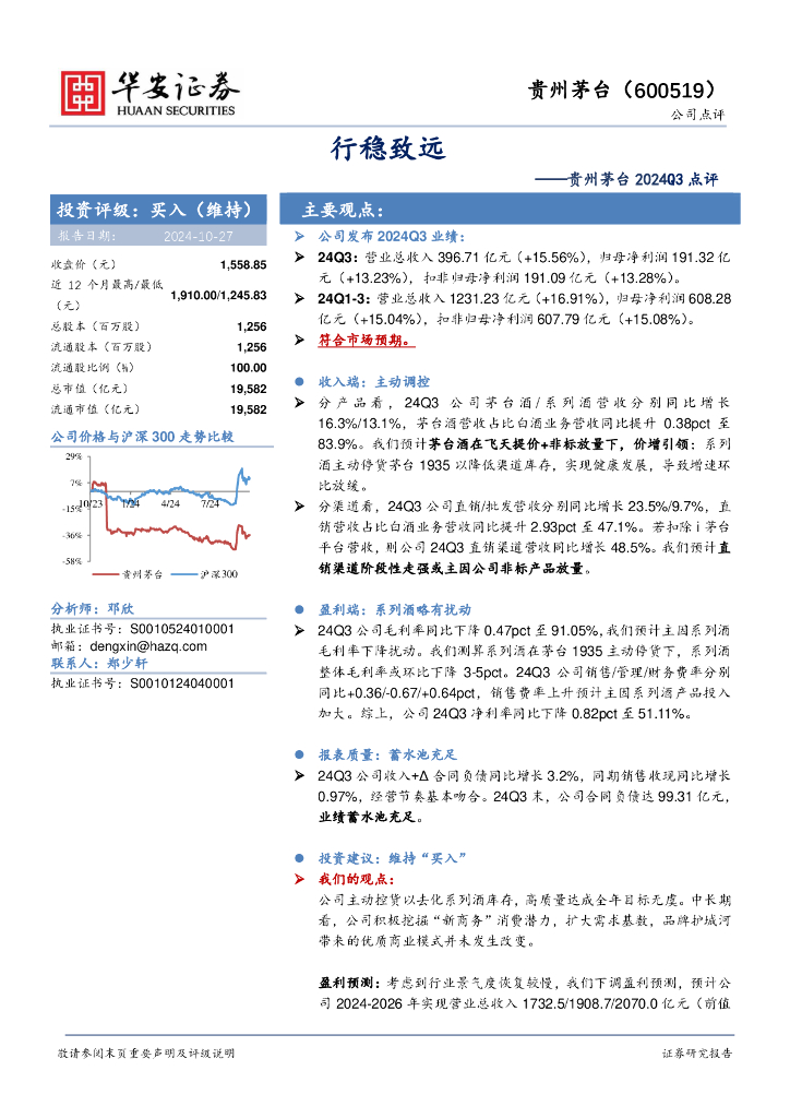 华安证券：贵州茅台2024Q3点评：行稳致远