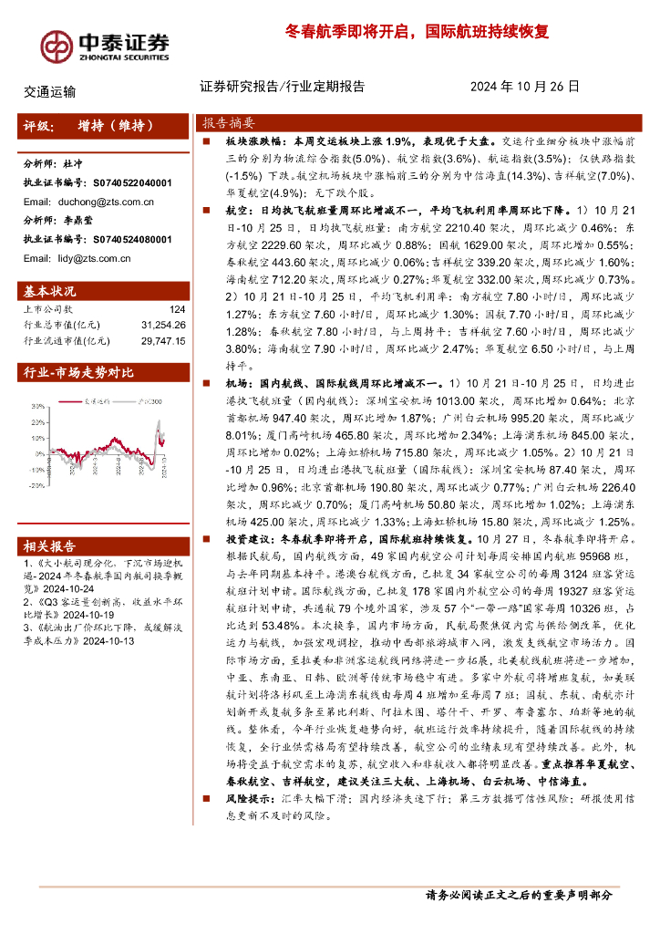 中泰证券：交通运输行业：冬春航季即将开启，国际航班持续恢复