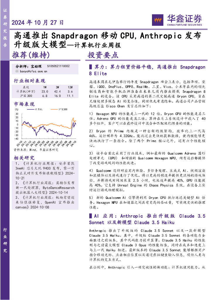 华鑫证券：计算机行业周报：高通推出Snapdragon移动CPU，Anthropic发布升级版大模型