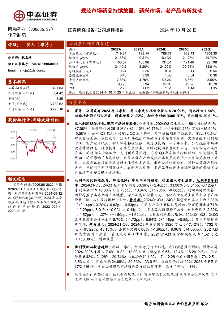 中泰证券：同和药业（300636）-规范市场新品持续放量，新兴市场、老产品有所扰动