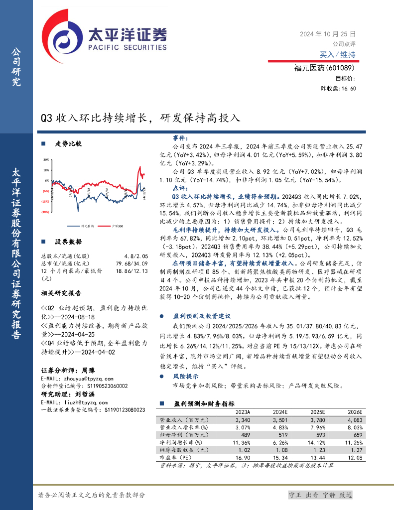 太平洋证券：福元医药（601089）-Q3收入环比持续增长，研发保持高投入