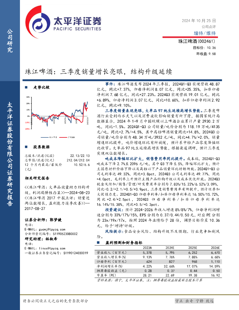 太平洋证券：珠江啤酒：三季度销量增长亮眼，结构升级延续