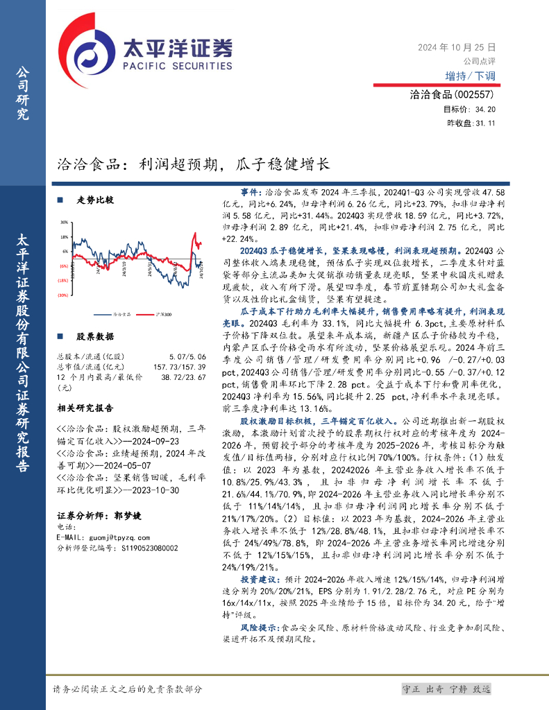 太平洋证券：洽洽食品：利润超预期，瓜子稳健增长