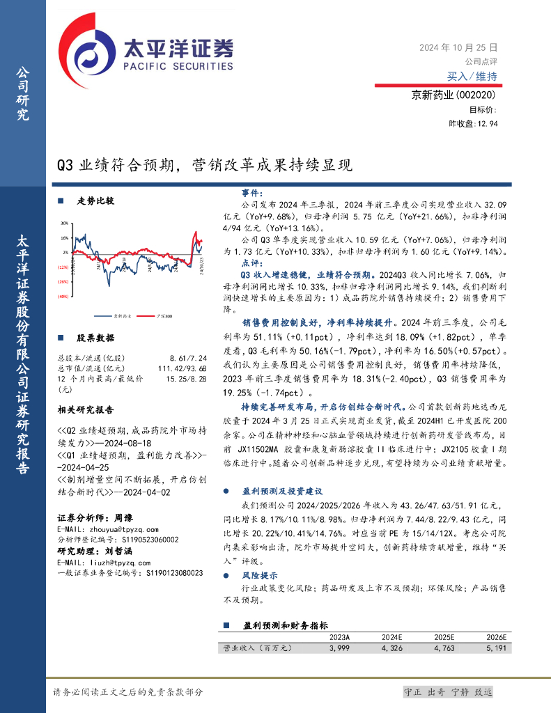 太平洋证券：京新药业（002020）-Q3业绩符合预期，营销改革成果持续显现