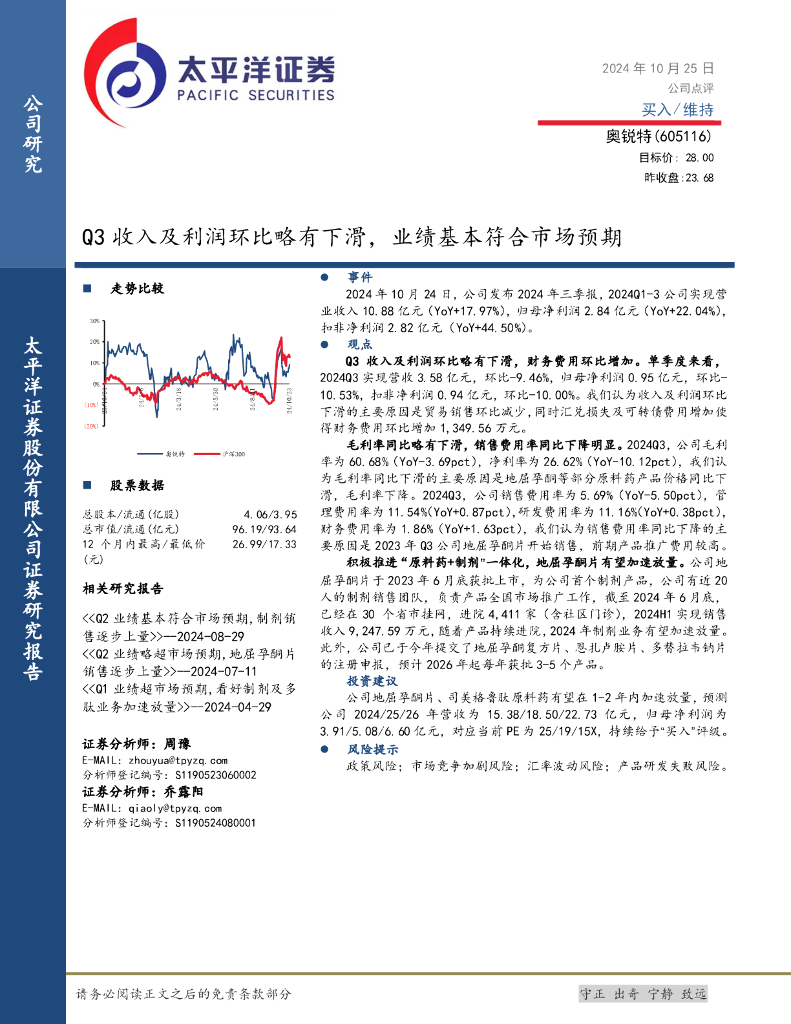 太平洋证券：奥锐特（605116）-Q3收入及利润环比略有下滑，业绩基本符合市场预期