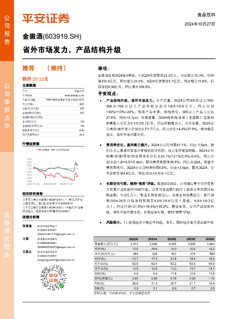 平安证券：金徽酒（603919）-省外市场发力，产品结构升级