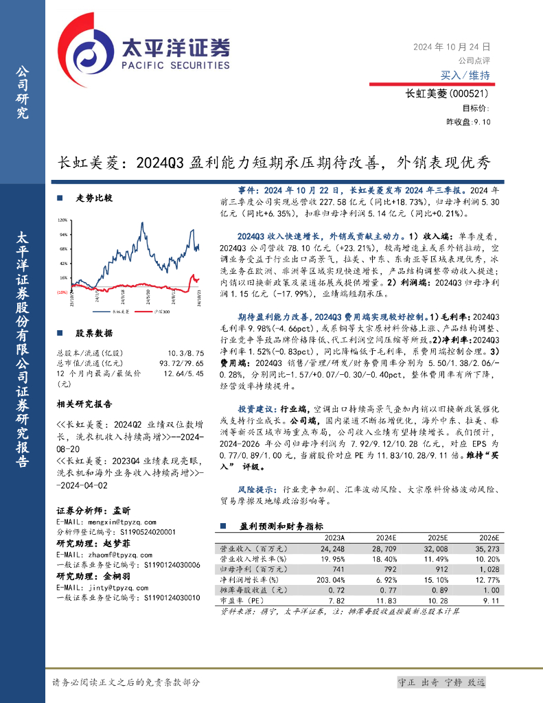 太平洋证券：长虹美菱：2024Q3盈利能力短期承压期待改善，外销表现优秀