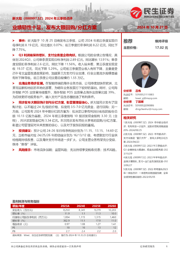民生证券：新大陆（000997）-2024年三季报点评：业绩韧性十足，发布大额回购/分红方案