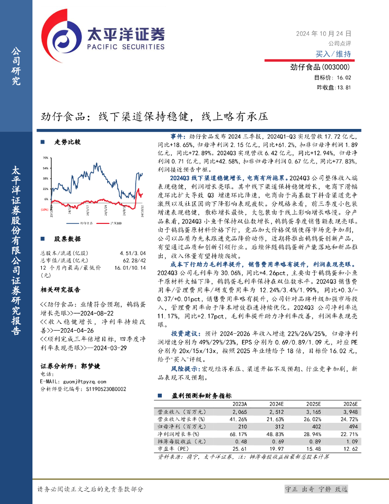 太平洋证券：劲仔食品：线下渠道保持稳健，线上略有承压