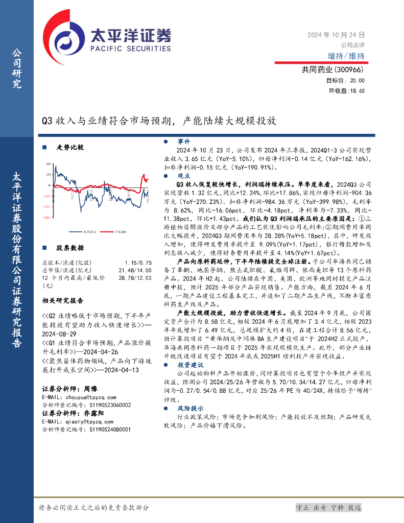 太平洋证券：共同药业（300966）-Q3收入与业绩符合市场预期，产能陆续大规模投放