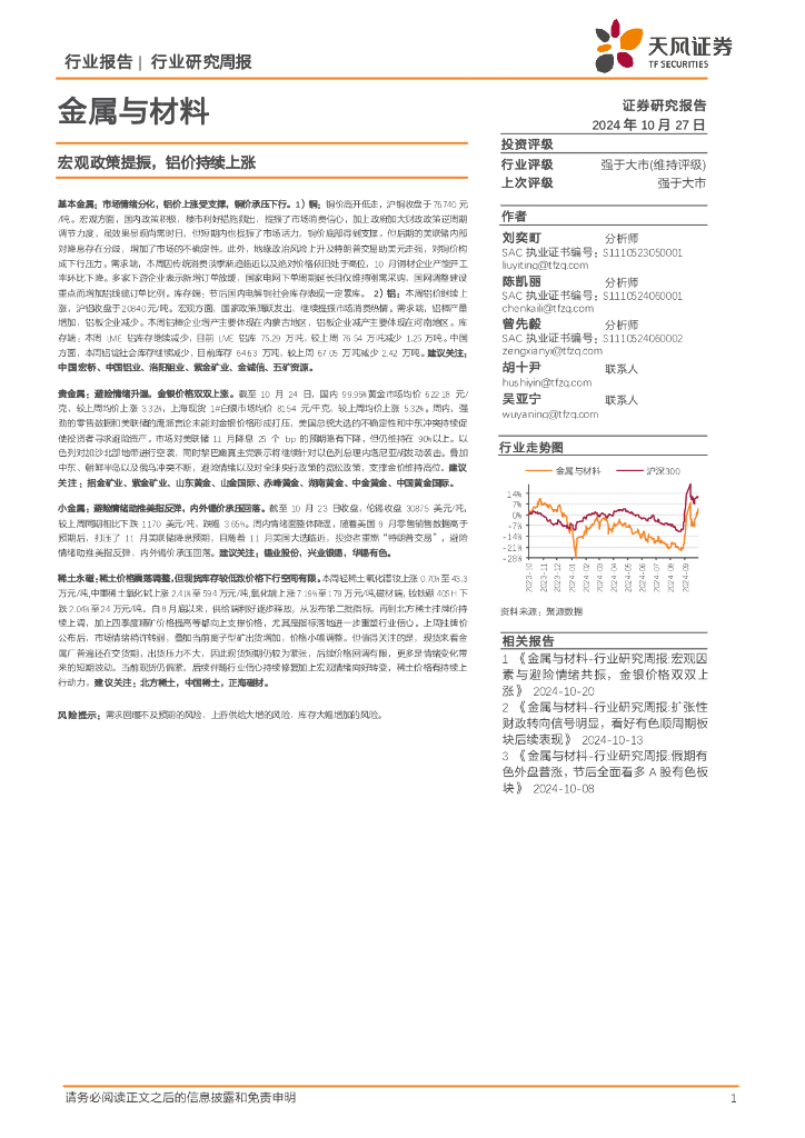 天风证券：金属与材料行业研究周报：宏观政策提振，铝价持续上涨