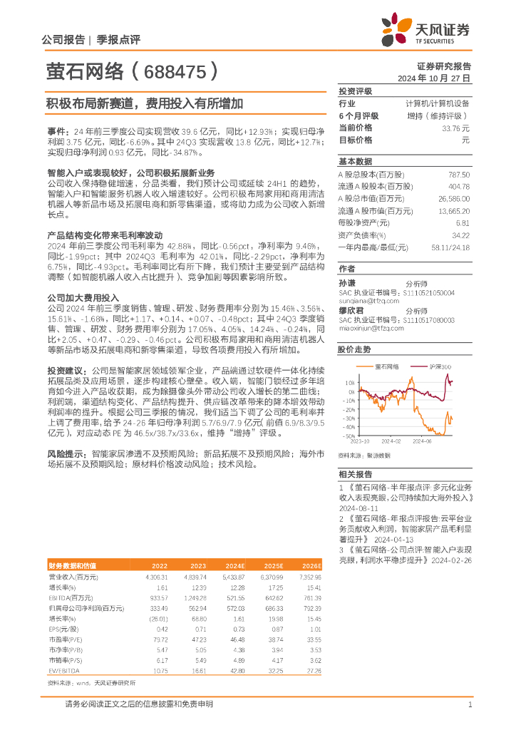 天风证券：萤石网络（688475）-积极布局新赛道，费用投入有所增加