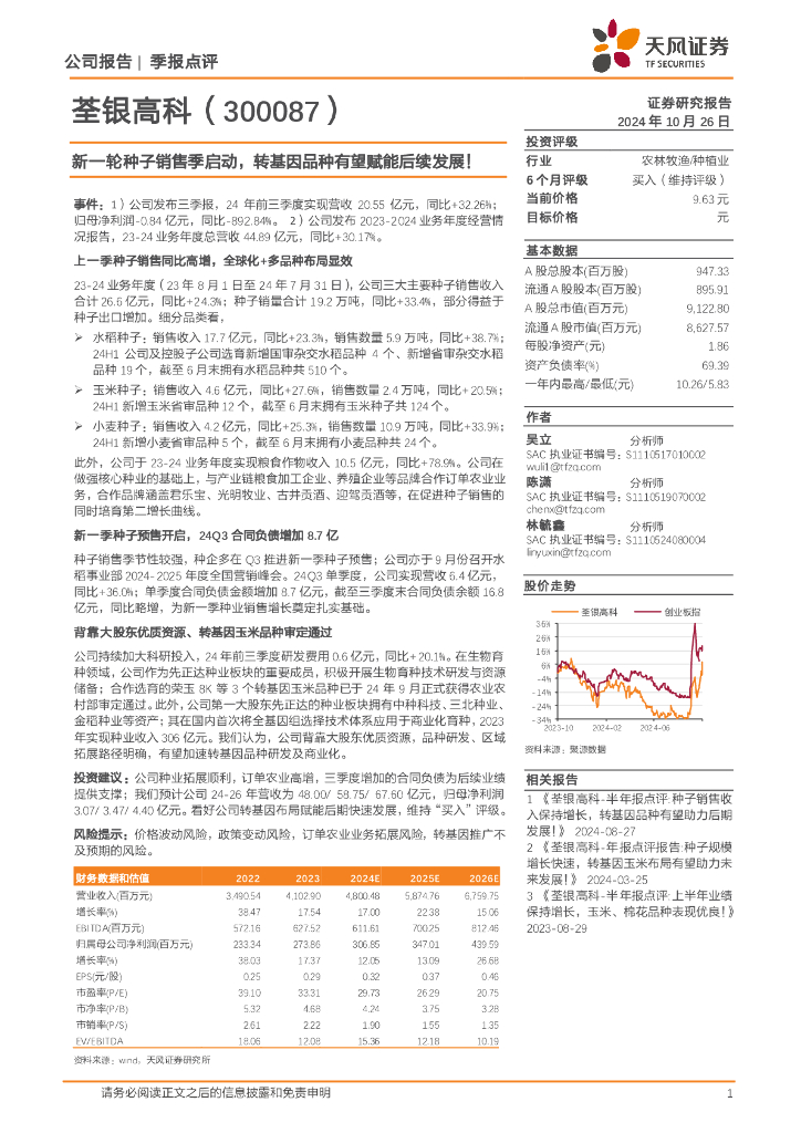 天风证券：荃银高科（300087）-新一轮种子销售季启动，转基因品种有望赋能后续发展！