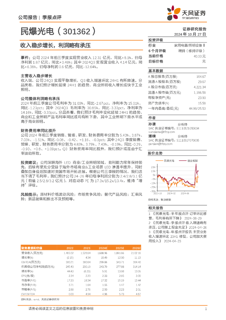 天风证券：民爆光电（301362）-收入稳步增长，利润略有承压