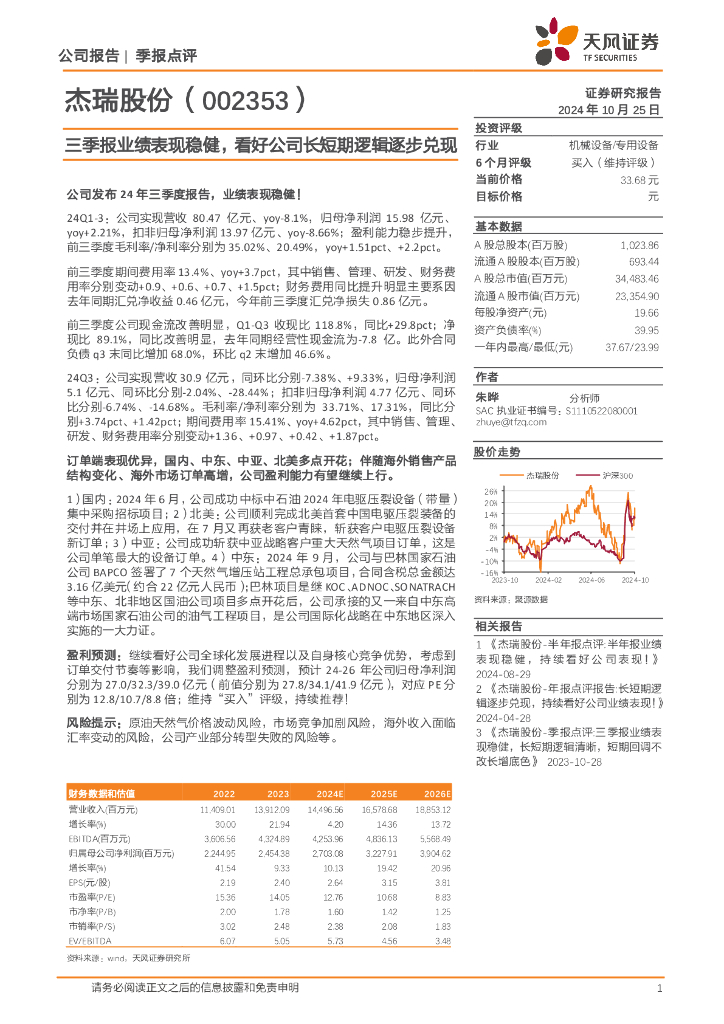 天风证券：杰瑞股份（002353）-三季报业绩表现稳健，看好公司长短期逻辑逐步兑现