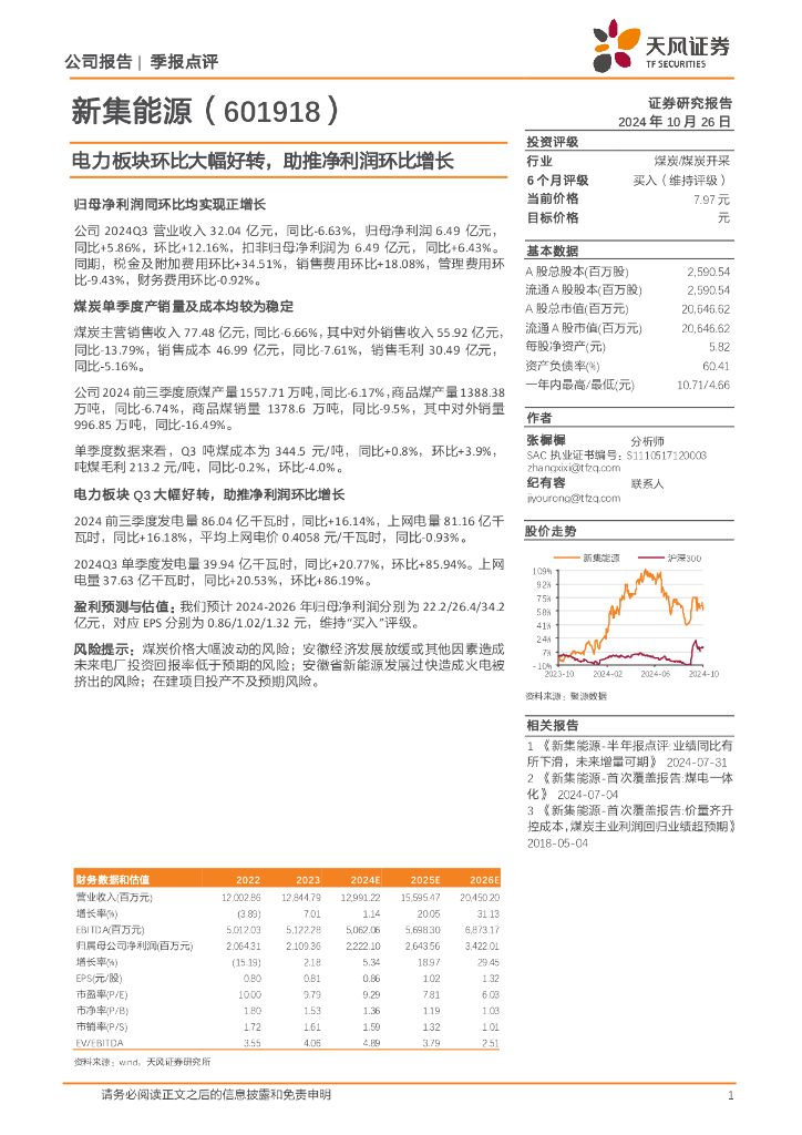天风证券：新集能源（601918）-电力板块环比大幅好转，助推净利润环比增长