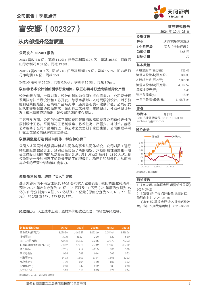 天风证券：富安娜（002327）-从内部提升经营质量