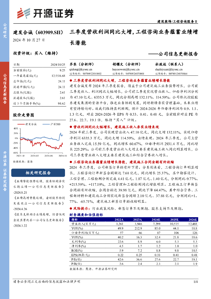开源证券：建发合诚（603909）-公司信息更新报告：三季度营收利润同比大增，工程咨询业务蕴蓄业绩增长潜能