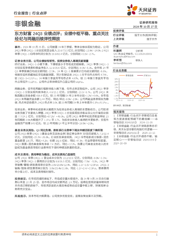 天风证券：东方财富24Q3业绩点评：业绩中枢平稳，重点关注经纪与两融后续弹性释放