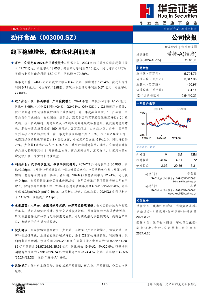 华金证券：劲仔食品（003000）-线下稳健增长，成本优化利润高增