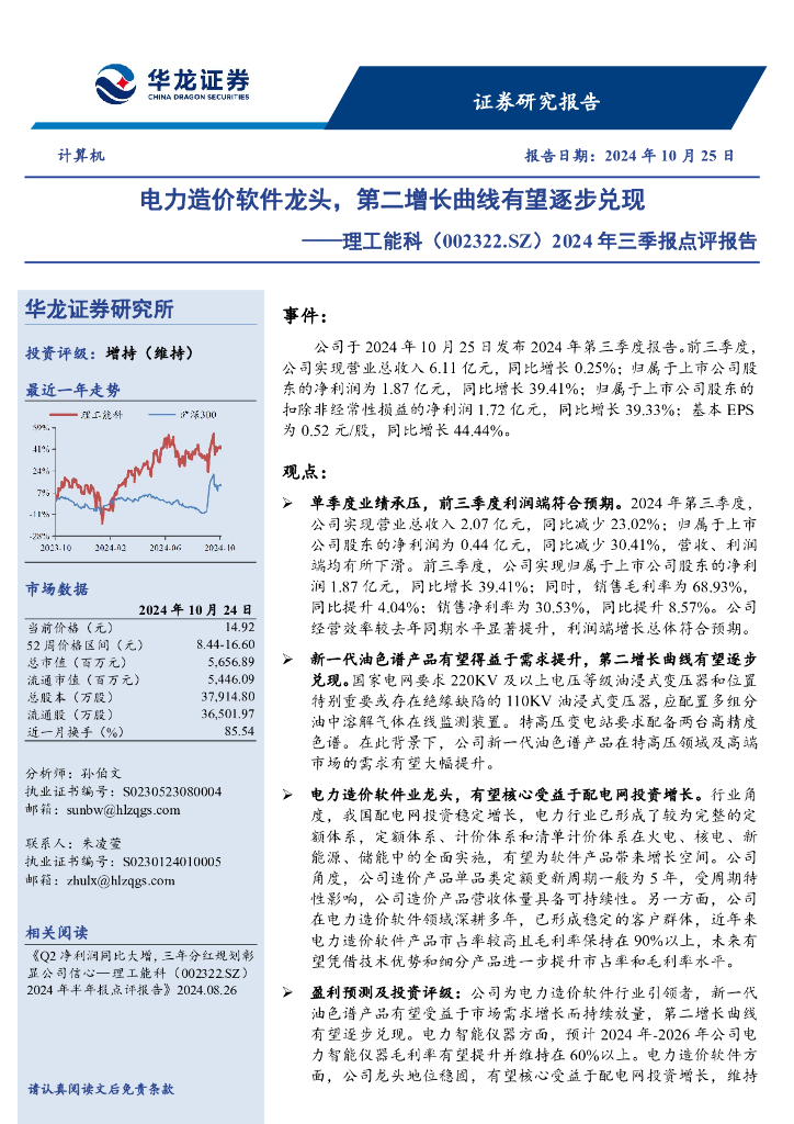 华龙证券：理工能科（002322）-电力造价软件龙头，第二增长曲线有望逐步兑现
