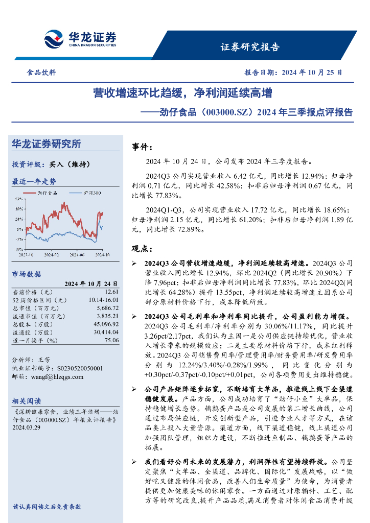 华龙证券：劲仔食品（003000）-2024年三季报点评报告：营收增速环比趋缓，净利润延续高增