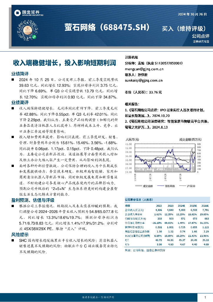 国金证券：萤石网络（688475）-收入端稳健增长，投入影响短期利润