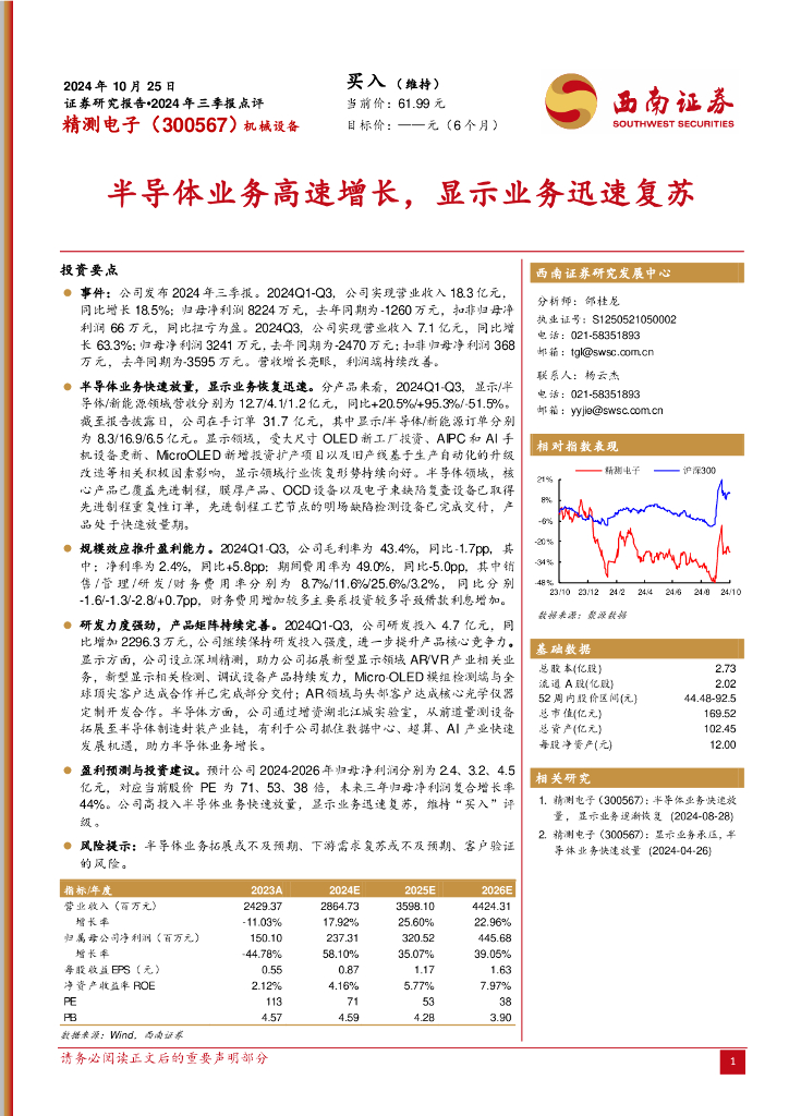 西南证券：精测电子（300567）-2024年三季报点评：半导体业务高速增长，显示业务迅速复苏