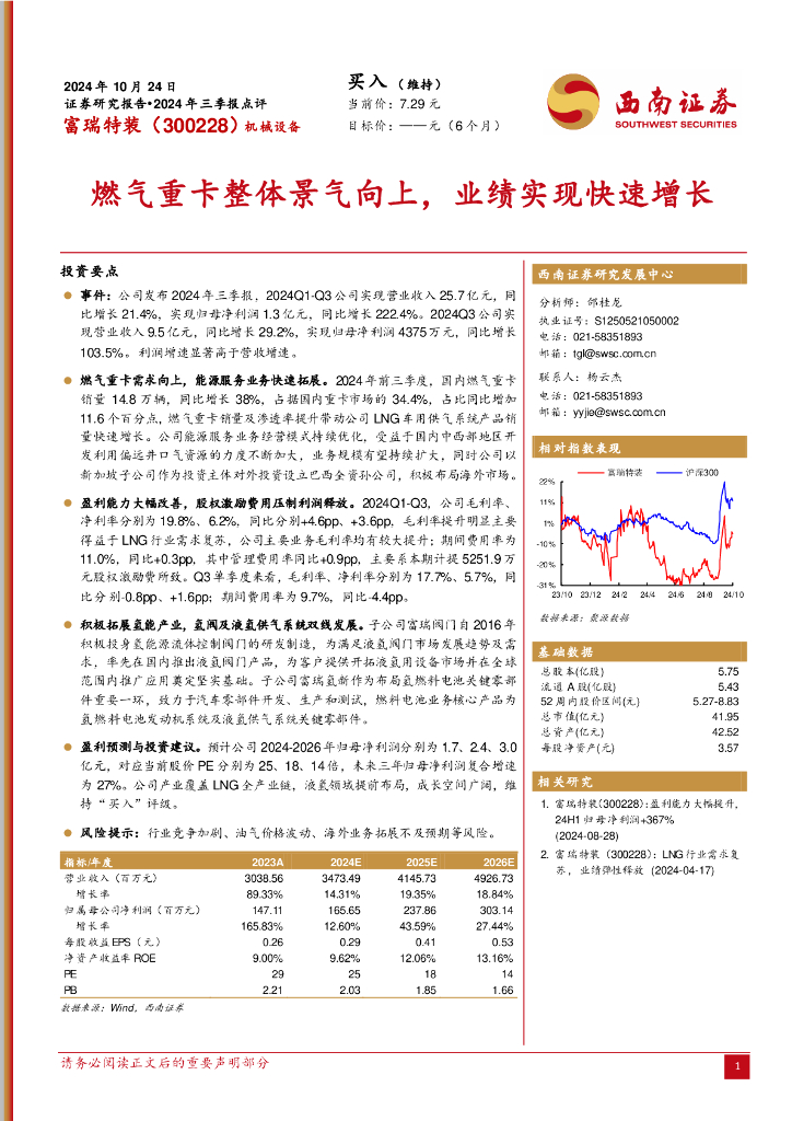 西南证券：富瑞特装（300228）-2024年三季报点评：燃气重卡整体景气向上，业绩实现快速增长