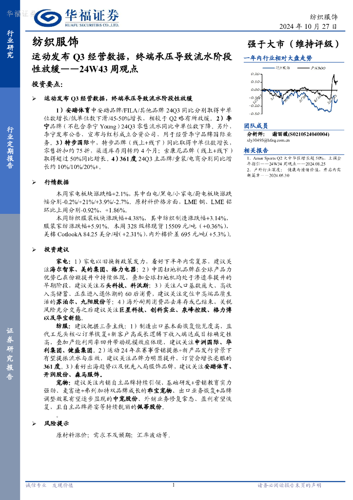 华福证券：纺织服饰行业24W43周观点：运动发布Q3经营数据，终端承压导致流水阶段性放缓