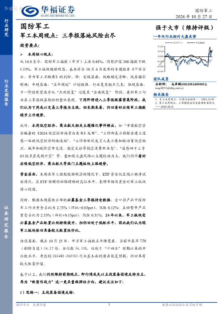 华福证券：军工行业本周观点：三季报落地风险出尽
