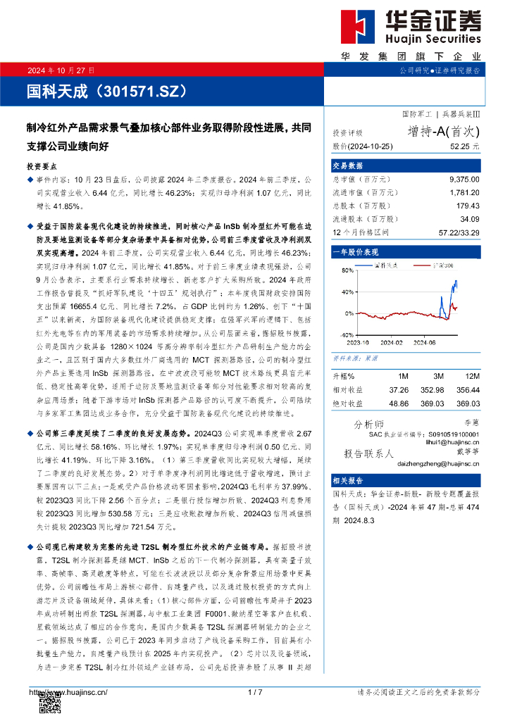 华金证券：国科天成（301571）-制冷红外产品需求景气叠加核心部件业务取得阶段性进展，共同支撑公司业绩向好