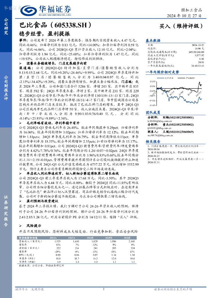 华福证券：巴比食品（605338）-稳步经营，盈利提振