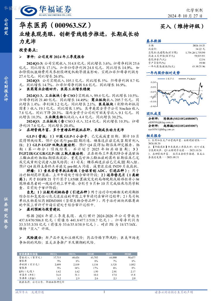 华福证券：华东医药（000963）-业绩表现亮眼，创新管线稳步推进，长期成长动力充沛